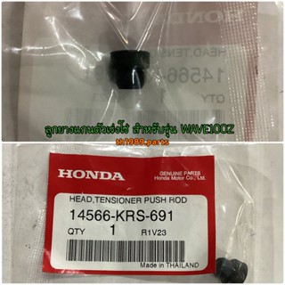 14566-KRS-691 ลูกยางแกนตัวเร่งโซ่ WAVE100Z 2005 อะไหล่แท้ HONDA