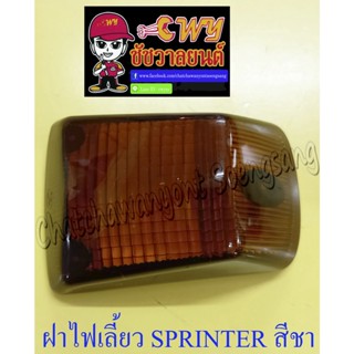 ฝาไฟเลี้ยว RGV SPRINTER หน้า-หลัง สีชา (ข้าง) (5742)