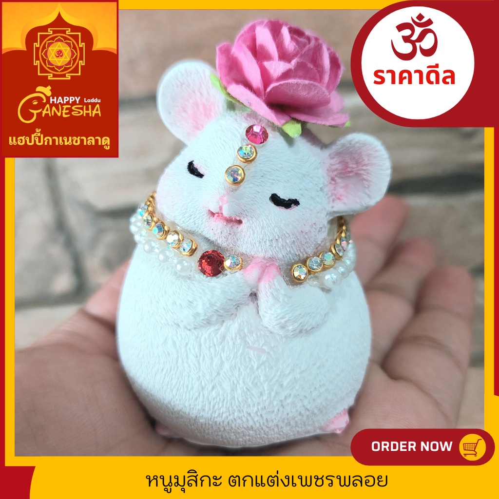 หนูขอพรพระพิฆเนศ สีขาวประดับเพชรพลอย สูง 3 นิ้ว(ตกแต่งประดับหิ้งบูชา ตกแต่งคละแบบ)