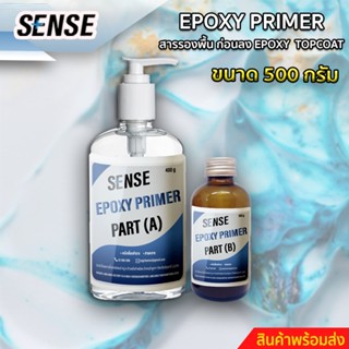 SENSE Epoxy Primer สารรองพื้นก่อนลง Epoxy Topcoat สำหรับงานทำเคส ,ทำเฟอร์นิเจอร์,หล่อใส ,ทำพื้น ขนาด 500 กรัม