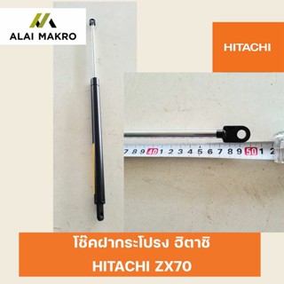 โช๊คฝากระโปรง ฮิตาชิ HITACHI ZX70