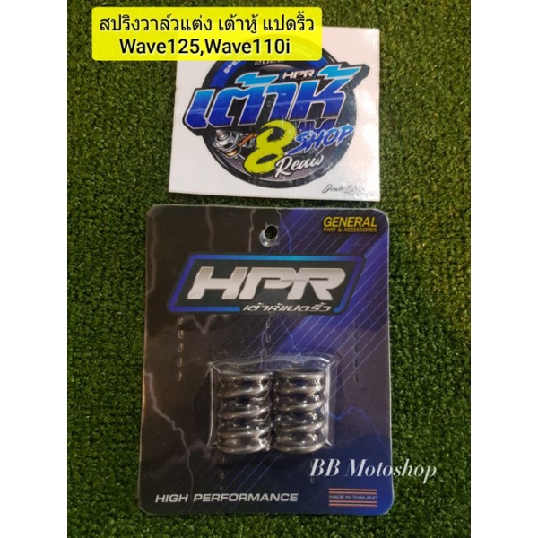 สปสปริงวาล์วแต่ง เต้าหู้แปดริ้วใส่ Wave125, Wave110i