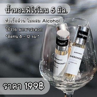 [1แถม3เทสจิ๋ว]น้ำหอมฟีโรโมน by noey ขนาด 5ml.