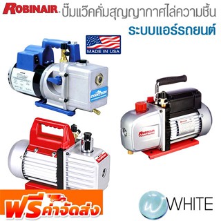 ปั๊มแว๊คคั่มสุญญากาศไล่ความชื้น ระบบแอร์รถยนต์ ยี่ห้อ Robinair จัดส่งฟรี!!!