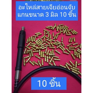 ปากจับแกนดอกแต่งสายเจียอ่อน ขนาด3มิล 10ชิ้น ขนาดเดียวกันหมด3มิล