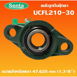 UCFL210-30 ตลับลูกปืนตุ๊กตา BEARING UNITS สำหรับเพลา 1.7/8 นิ้ว ( 1.7/8 นิ้ว , 47.625 มม )