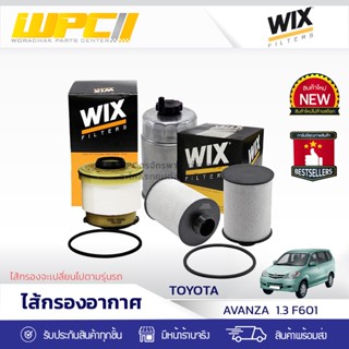 WIX ไส้กรองอากาศ TOYOTA :Avanza 1.3 F601