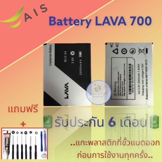 แบตเตอรี่ LAVA 700  |  แบตเตอรี่ลาวา |  รับประกัน6เดือน  |  แถมฟรีชุดไขควง+กาว สินค้าพร้อมส่ง จัดส่งทุกวัน