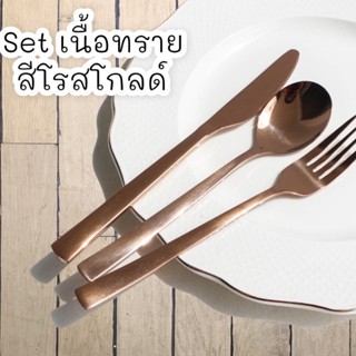 Set เนื้อทราย สีโรสโกด์ ช้อน-ส้อม-มีด ( 3 ชิ้น )