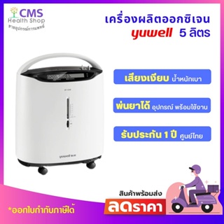 🚛 ส่งฟรี เครื่องผลิตออกซิเจน 5 ลิตร Yuwell แถมฟรี❗ เครื่องวัดออกซิเจนปลายนิ้ว