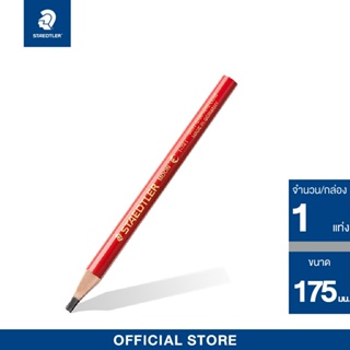 ดินสอเขียนไม้ ดินสอช่างไม้ Staedtler รุ่น Moon แท่งแดง ดินสอขีดไม้ (จำนวน 1 แท่ง)