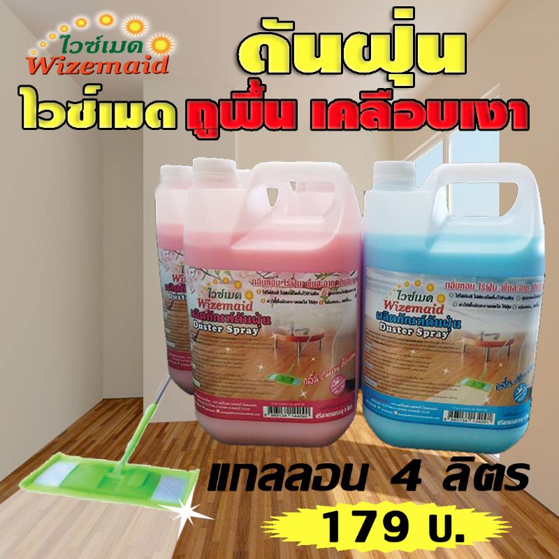 น้ำยาดันฝุ่น เคลือบเงา แกลลอน 4 ลิตร สุดคุ้ม ใช้ง่าย กลิ่นหอม
