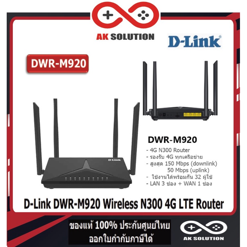 D-Link DWR-M920 Wireless N300 4G LTE Router, เราเตอร์ใส่ซิม Simทุกเครือข่าย [ประกัน 3 ปี]