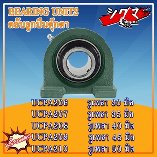 UCPA206 UCPA207 UCPA208 UCPA209 UCPA210 ตลับลูกปืนตุ๊กตา BEARING UNIT สำหรับเพลามิล UC + PA = UCPA