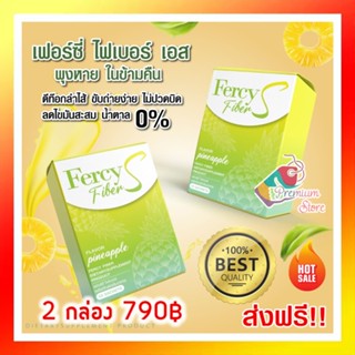 Fercy fiber 2 กล่อง แก้ท้องผูก ส่งฟรี!! อาหารเสริม เฟอร์ซี่ ไฟเบอร์ ดีท็อก ดื่มง่าย 10ซอง ชงดื่นวันละ 1 ซอง ก่อนนอน