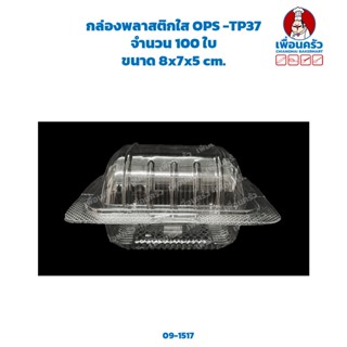 กล่องพลาสติก OPS -TP37 จำนวน 100 ใบ (09-1517)