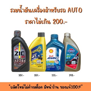 8-31 ส.ค. "AUGL10" รวมน้ำมันเครื่องสำหรับรถ AUTO ราคาไม่เกิน 200.-