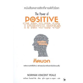 [พร้อมส่ง]หนังสือคิดบวก (พ.11)#จิตวิทยา,สนพ.แอร์โรว์ มัลติมีเดีย,นอร์แมน วินเซนต์พีล