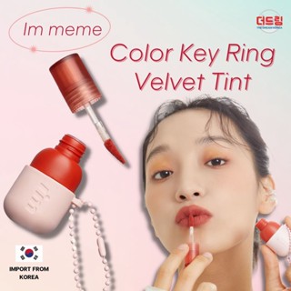 (นำเข้าจากเกาหลี) Im meme Color Key Ring velvet Tint ทิ้นต์เนื้อเวลเวทแบบพวงกุญแจ สีสันสดใส ไม่ทำให้ปากแห้ง