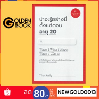 Goldenbook : หนังสือ   น่าจะรู้อย่างนี้ตั้งแต่ตอน อายุ 20 What I Wish I Knew When I Was 20