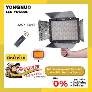 จัดส่งด่วน 4 ชั่วโมง ไฟต่อเนื่อง YONGNUO YN1200 (3200-5500K) 2สี