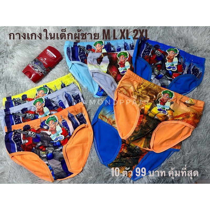 👦🏻(10ตัว)กางเกงในเด็กผู้ชาย 10 ตัว 120บาท 🐹ถูกที่สุด คุ้มที่สุด *สินค้าแต่ละเดือนอาจมีความเปลี่ยนแปลงลายของสินค้า