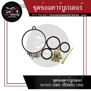 ชุดซ่อมคาร์บูเรเตอร์ WAVE-100S (ปี2005) DKK