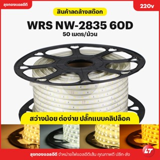 ไฟเส้น led WRS-NW-2835 60D 220v ยกม้วน 50 เมตร ลดล้างสต๊อก!!