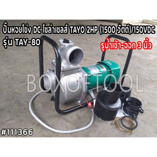 ปั๊มหอยโข่ง DC โซล่าเซลส์ TAYO 2HP (1500 วัตต์)/150VDC รูน้ำเข้า-ออก 3" TAY-80