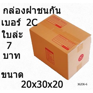 กล่องพัสดุ ไปรษณีย์ราคาถูก เบอร์2C (1ใบ )