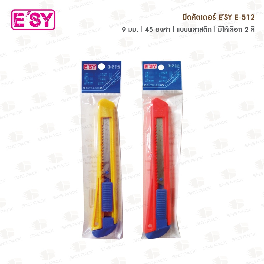มีดคัตเตอร์ E'SY E-512  9มม. 45องศา คละสี (ด้ามพลาสติก)