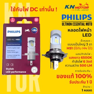 ✅แท้ 100%✅ หลอดไฟ LED ฟิลิปส์ Philips HS1 6W แสงขาว 6500K รับประกัน 1 ปี ‼ใช้ได้กับไฟกระแสตรงเท่านั้น‼