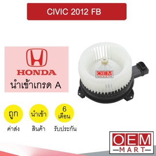 โบลเวอร์ นำเข้า ฮอนด้า ซีวิค 2012 โบเวอร์ แอร์รถยนต์ BLOWER CIVIC 2012 FB 0078 461