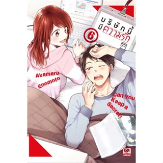 บริษัทนี้มีความรัก เล่ม 1-7 หนังสือการ์ตูนมือ1