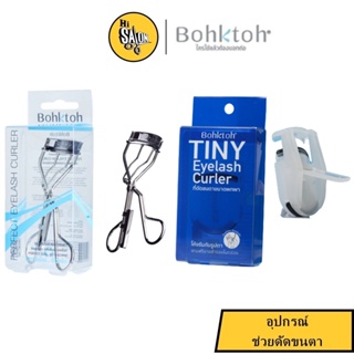 ที่ดัดขนตา Bohktoh Perfect Eyelash Curler / TINY EYELASH CURLER ขนาดพกพา มี 2 รุ่น บอกต่อ ดัดขนตา โค้งรับรูปตา ขนตางอน