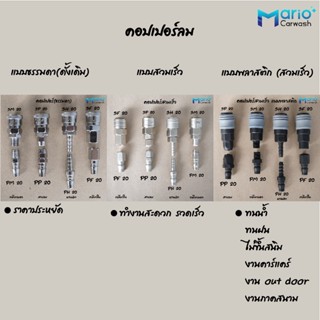 คอปเปอร์ลม ข้อต่อสวมเร็ว ขนาด1/4" (2หุน)ข้อต่อคอปเปอร์ต่อกับสายลม ปั๊มลม และเครื่องมือต่างๆ คอปเปอร์ลม ตัวผู้+ตัวเมีย