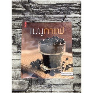 เมนูกาแฟ  (หนังสือมือสอง)&gt;99books&lt;