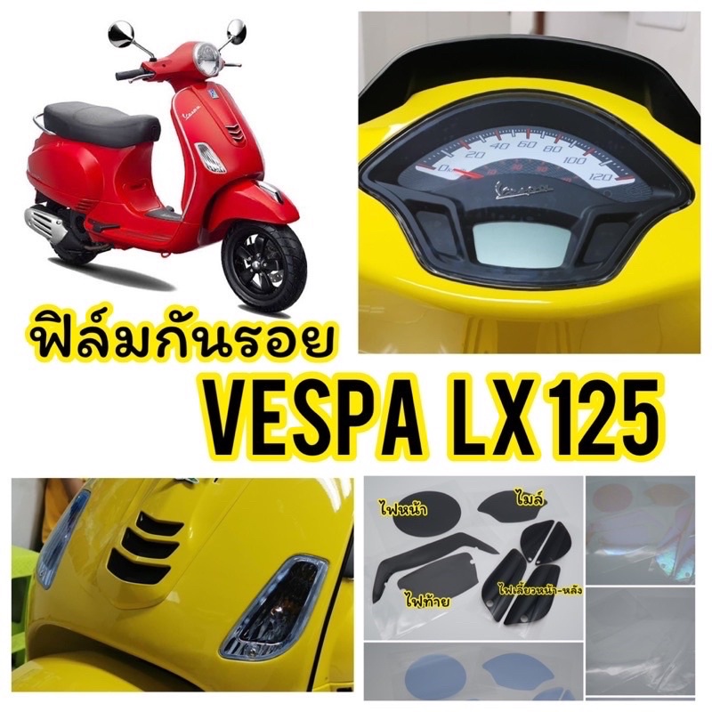 Vespa Lx125 ฟิล์มกันรอย Vaspa Lx125 i-get (ตัวใหม่) ฟิล์มกันรอยไมล์/ไฟหน้า/ไฟท้าย/ไฟเลี้ยวหน้า-หลัง 