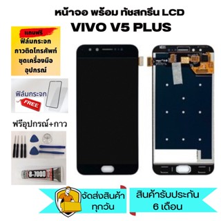 หน้าจอ LCD Display จอ + ทัช vivo V5plus,V5 plus อะไหล่มือถือ จอพร้อมทัชสกรีน วีโว่ V5plus,V5 plus แถมไขควง+กาว+ฟิล์ม