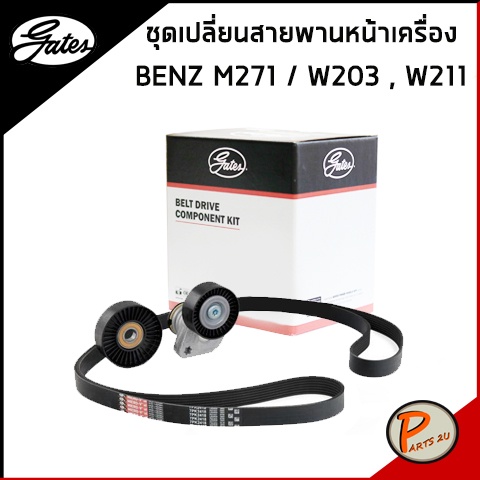BENZ ชุดเปลี่ยนสายพานหน้าเครื่อง GATES Mercedes-Benz M271 / C-Class W203 / E-Class W211 สายพานหน้าเครื่อง ลูกรอก เบนซ์
