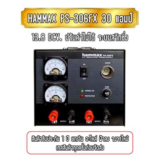 HAMMAX PS-306FX สวิทชิ่ง 30แอมป์ 13.8DCV. ปรับค่าไม่ได้ มีพัดลมระบายความร้อน สินค้ารับประกัน 1ปี