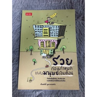 หนังสือ รวยก่อนกำหนดแบบมนุษย์เงินเดือน