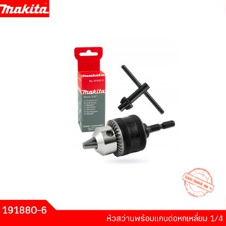 MAKITA หัวสว่านพร้อมแกนต่อหกเหลี่ยม1/4 แปลงเป็น หัวสว่าน10มม. MAKITA รุ่น 191880-6