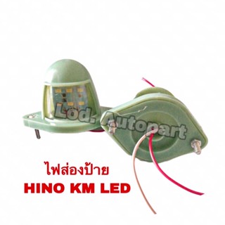 ไฟส่องป้าย HINO KM LED (ฮีโน่เคเอ็ม)