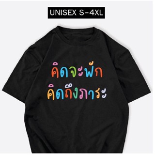 เสื้อยืด คิดจะพักคิดถึงภาระ ผ้าCOTTON100% สกรีนข้อความ