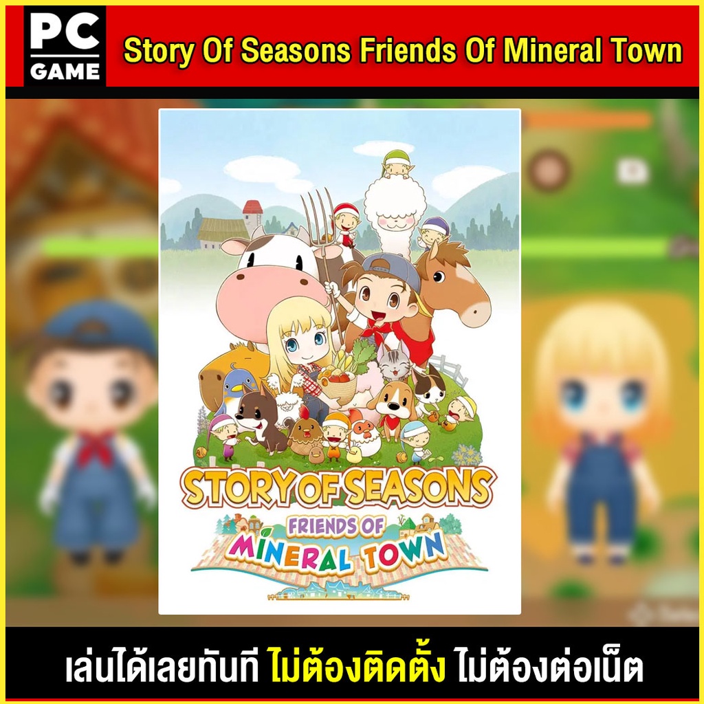 (PC GAME) Story Of Seasons Friends Of Mineral Town ปลูกผัก นำไปเสียบคอมเล่นผ่าน Flash Drive ได้ทันที โดยไม่ต้องติดตั้ง