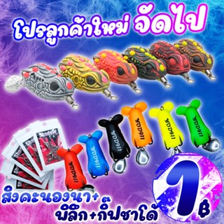 โปรแรง ลูกค้าใหม่ ได้ 3 ชิ้น กบยางBoytep สิงห์คะนองนา+กบซุปตาร์ พิลึกกึกกือ+กิ๊ปลูกหมุน ( *เฉพาะลูกค้าใหม่ชอปปี้* )