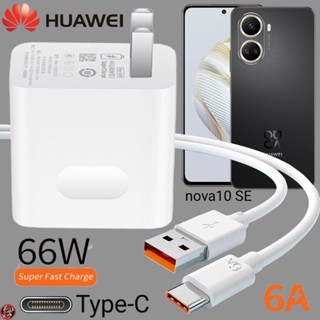 ที่ชาร์จ Huawei 66W Type-C Super Fast Charge หัวเหว่ย nova 10 SE ตรงรุ่น หัวชาร์จ สายชาร์จ  ชาร์จเร็วไวด่วน แท้ 2เมตร