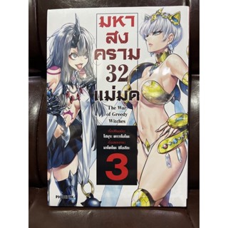 มหาสงคราม 32 แม่มด เล่ม 3 พร้อมโปสการ์ด