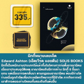 (พร้อมส่ง) มิกกี้หมายเลขเจ็ด Edward Ashton (เอ็ดเวิร์ด แอชตัน) SOLIS BOOKS